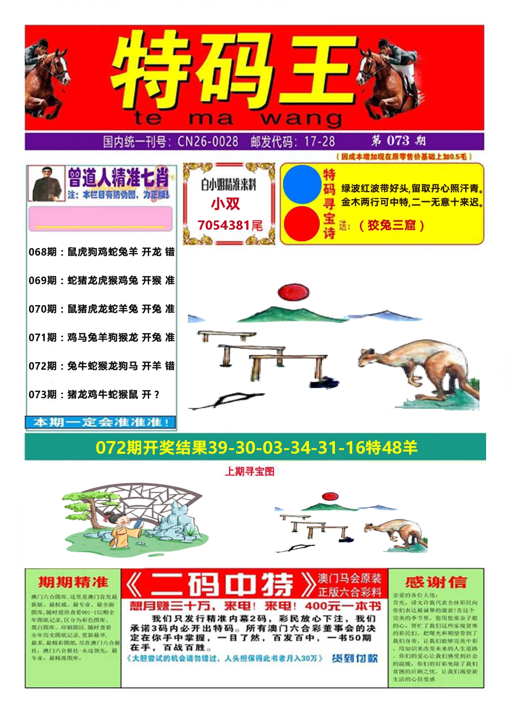 澳门特码王A 第73期