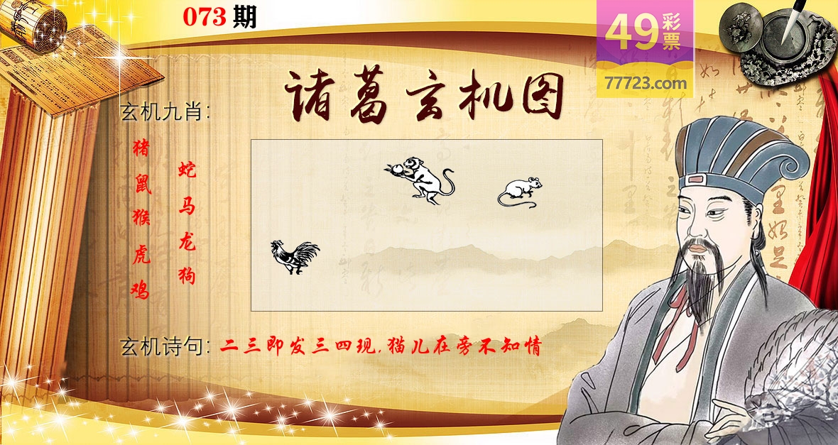 诸葛玄机图 第73期