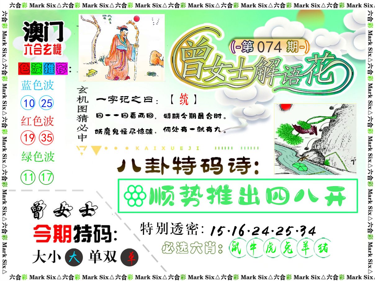 曾女士解语花 第74期