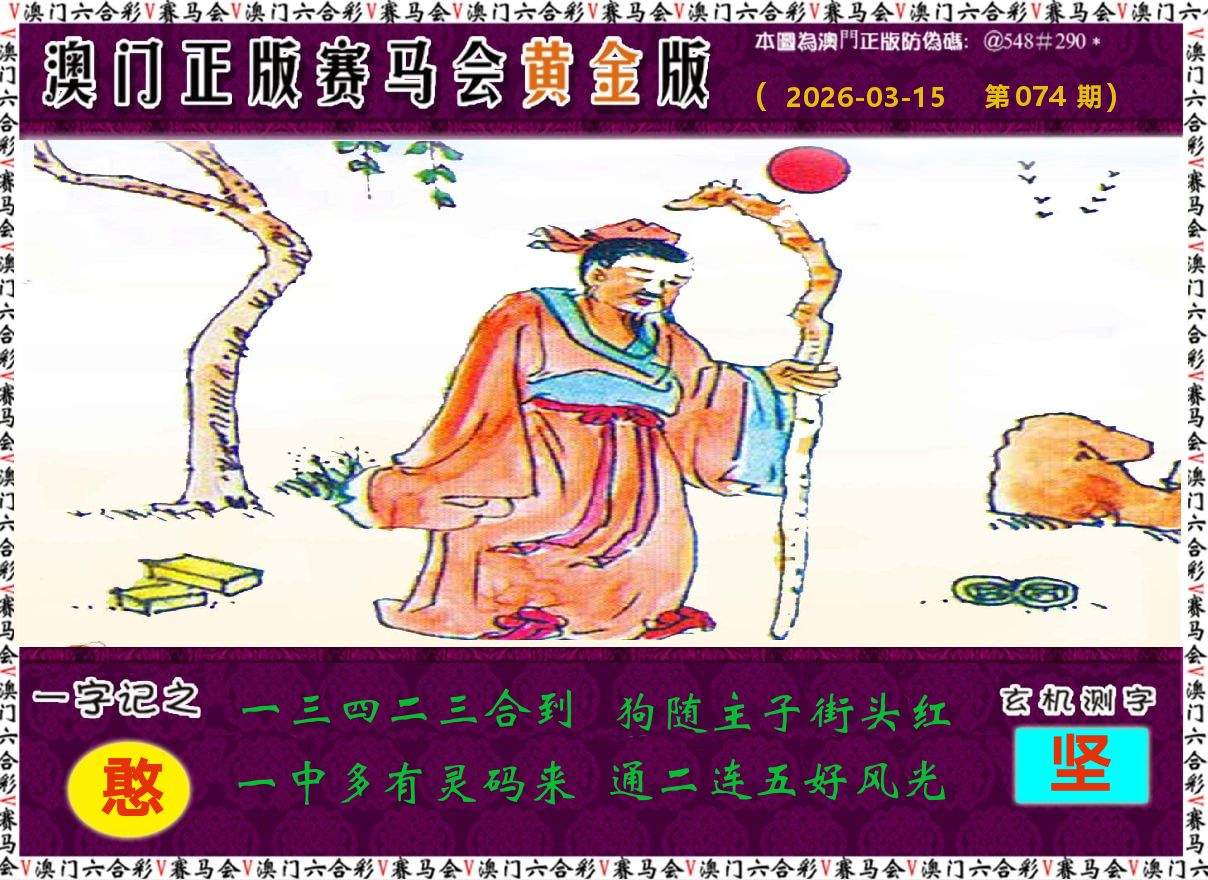 赛马会黄金版 第74期