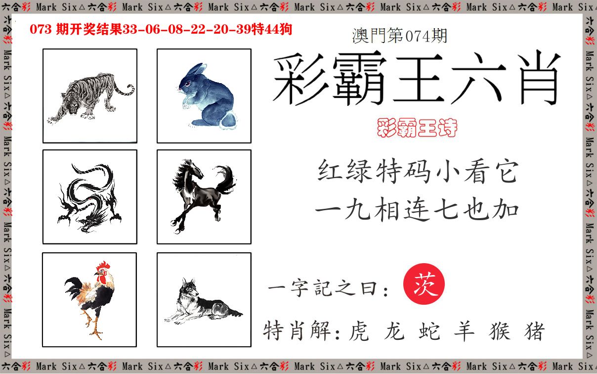 彩霸王六肖 第74期