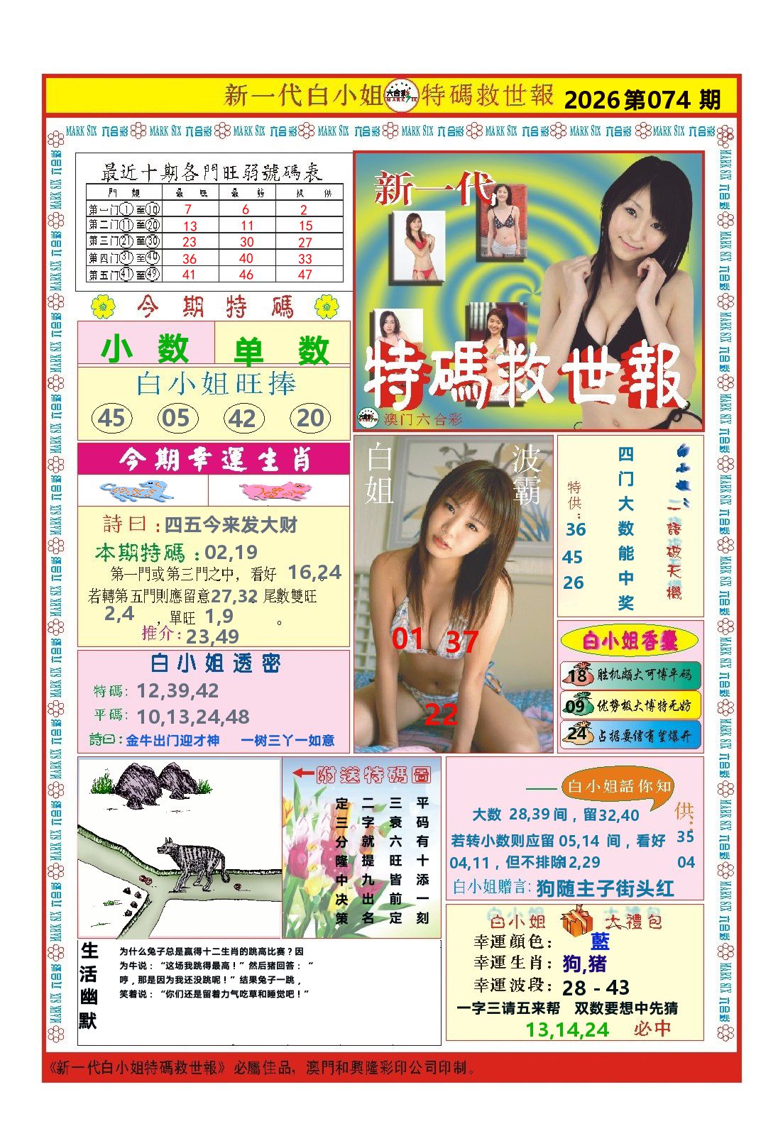 澳门特码救世报 第74期
