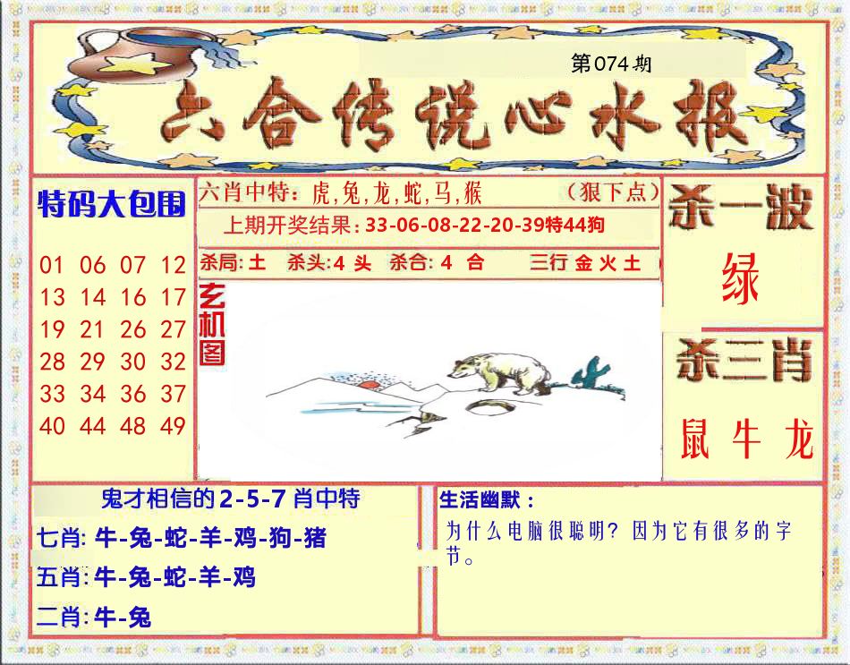 六合传说心水报 第74期