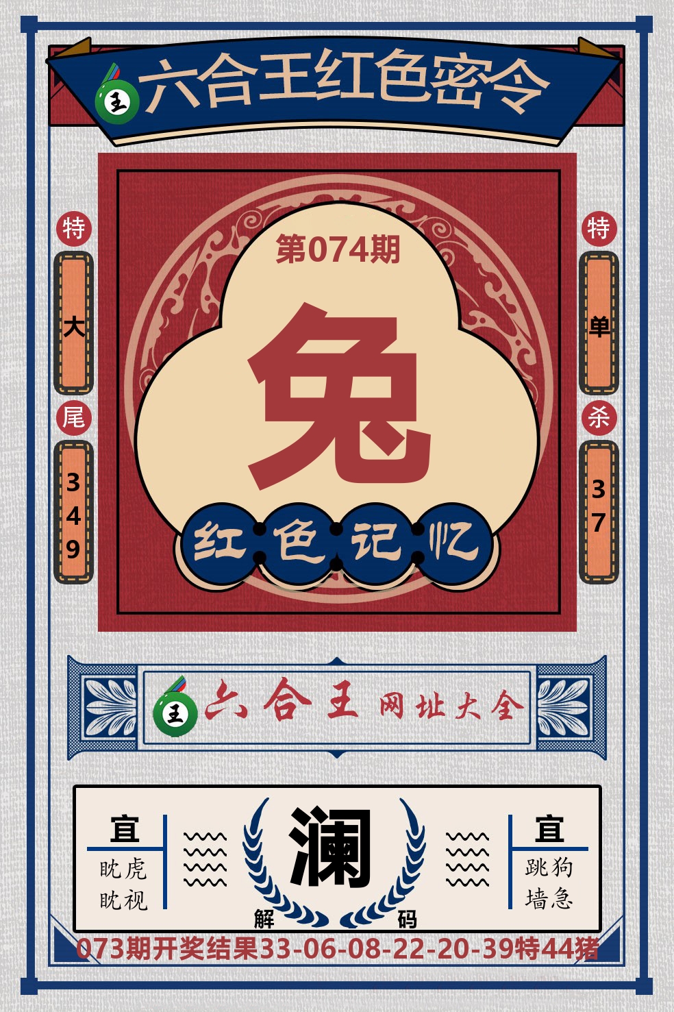六合王红色密令 第74期
