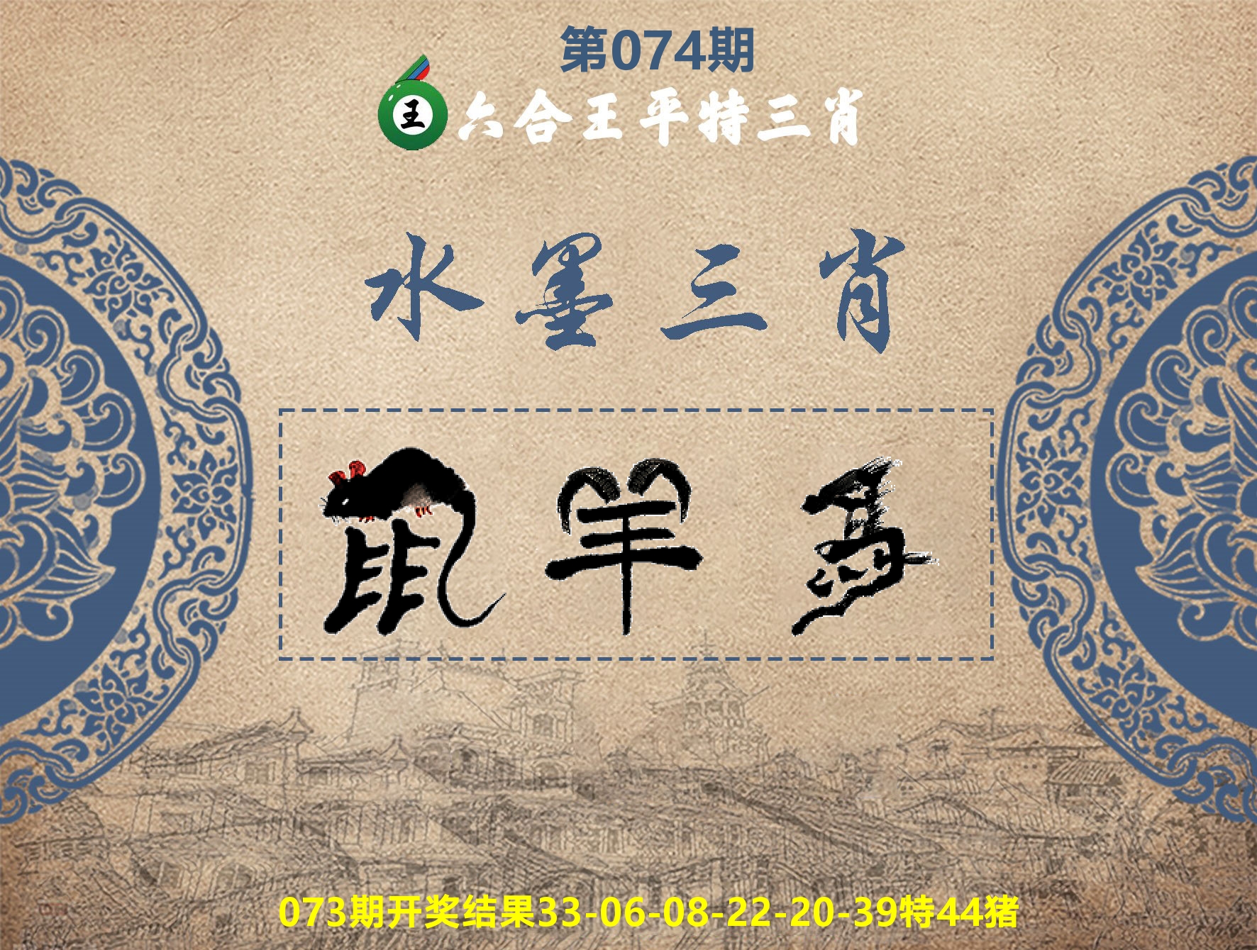 六合王水墨三肖 第74期