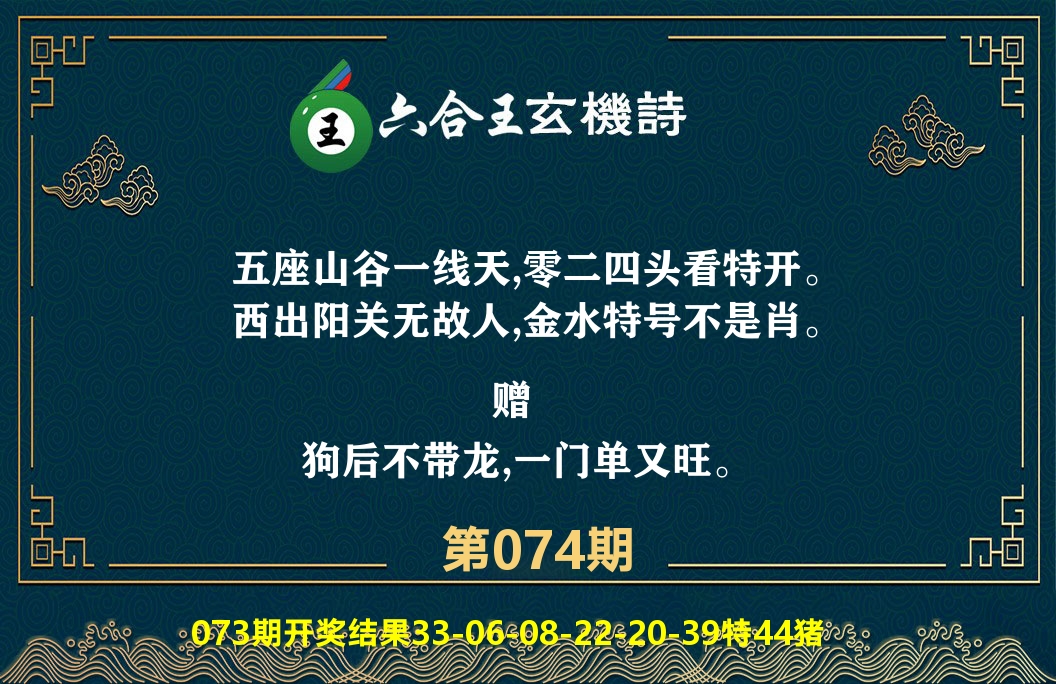 六合王玄机诗 第74期
