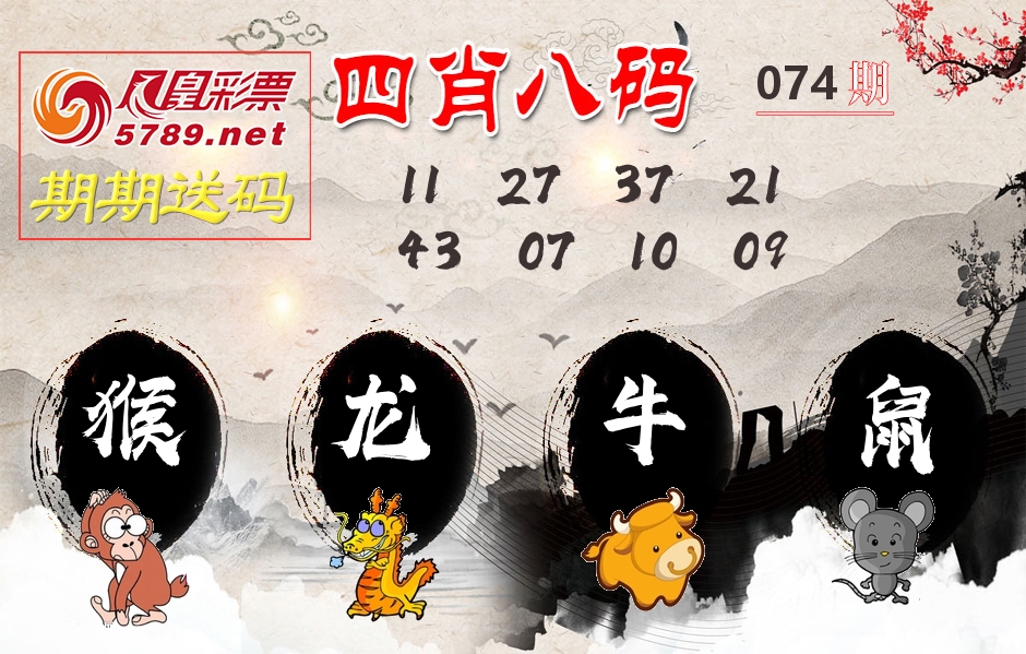 四肖八码期期送 第74期