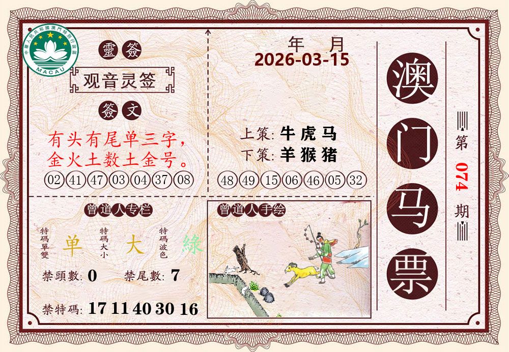 澳门马票 第74期