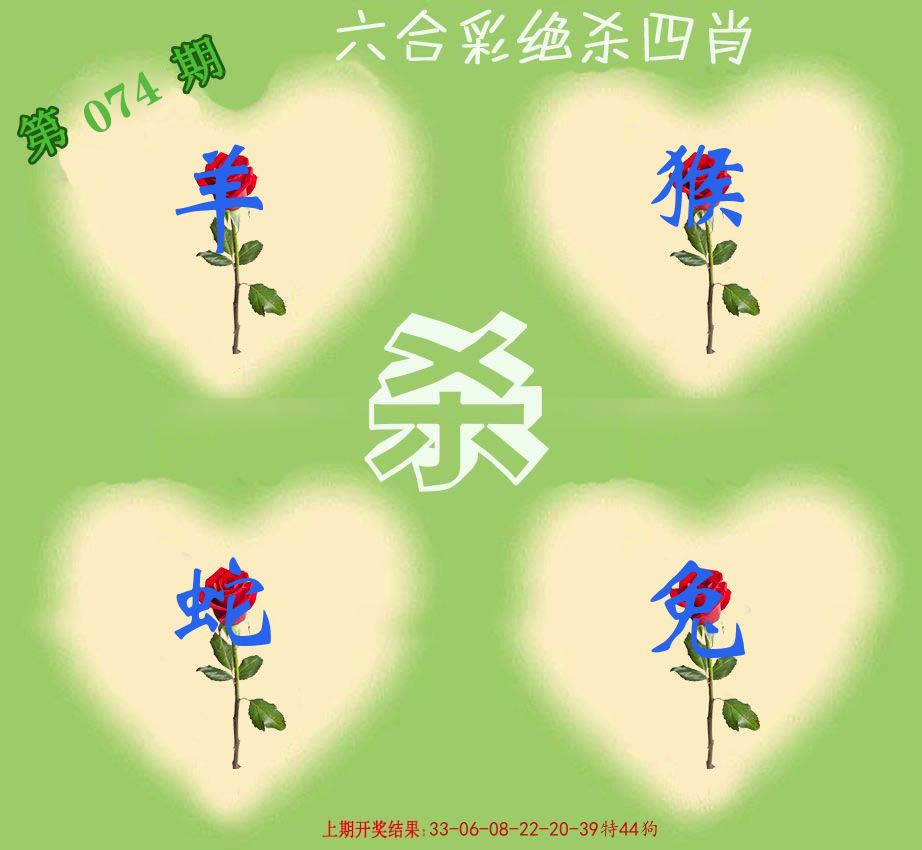 绝杀四肖 第74期