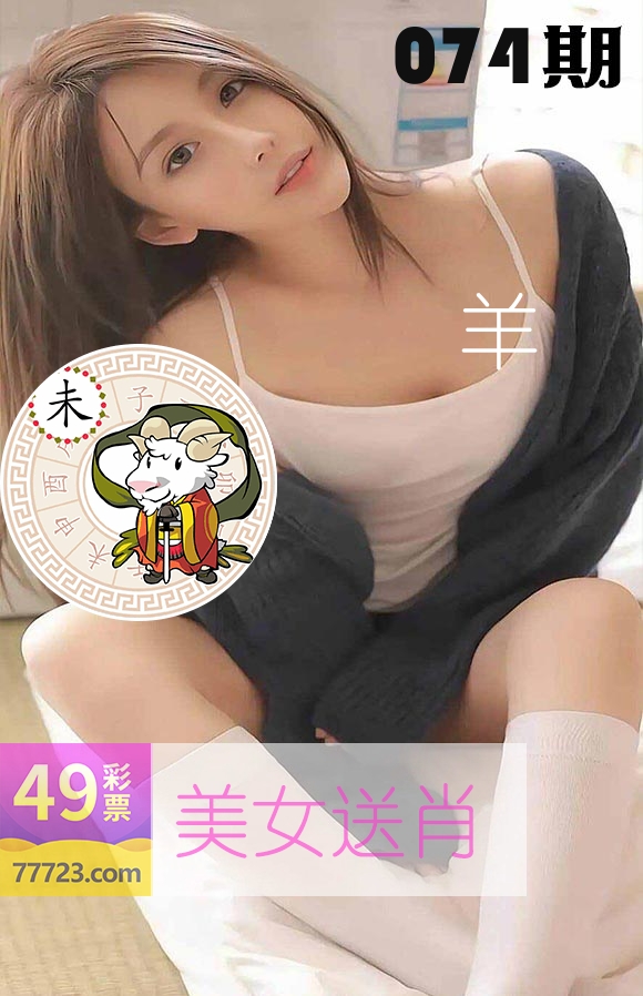 美女送肖 第74期