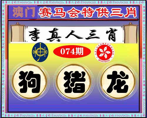 特供三肖 第74期