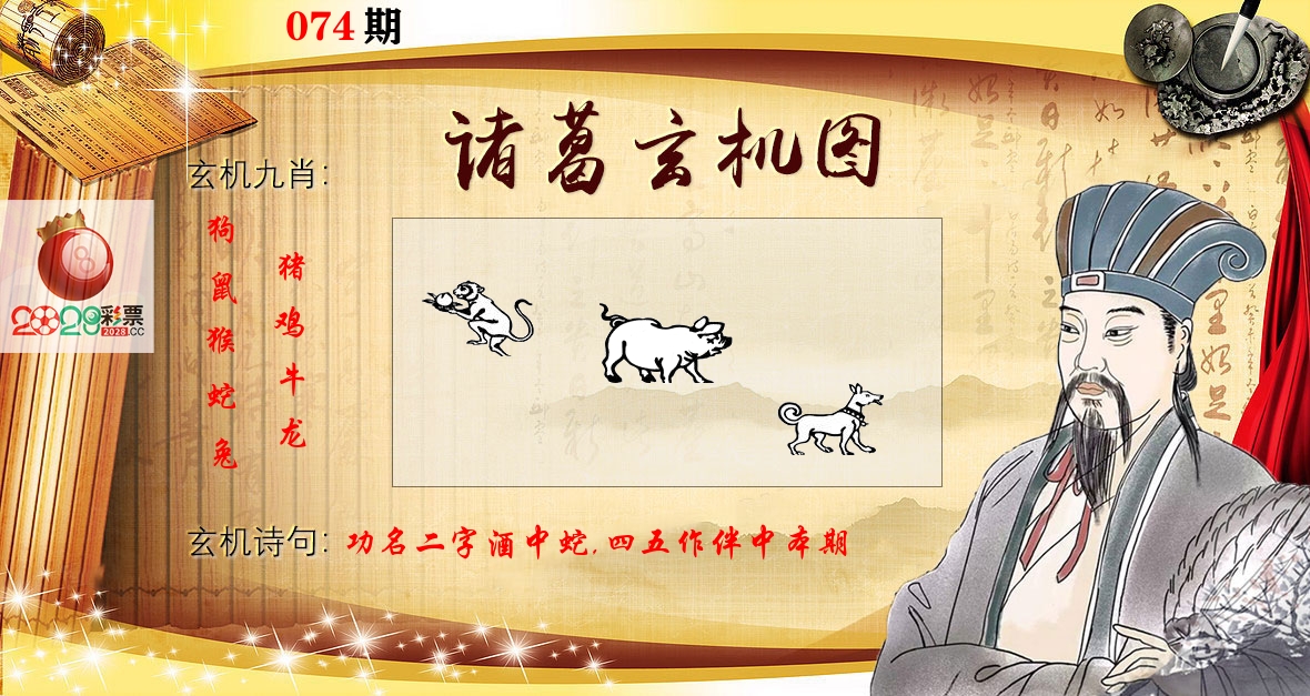 诸葛玄机图 第74期