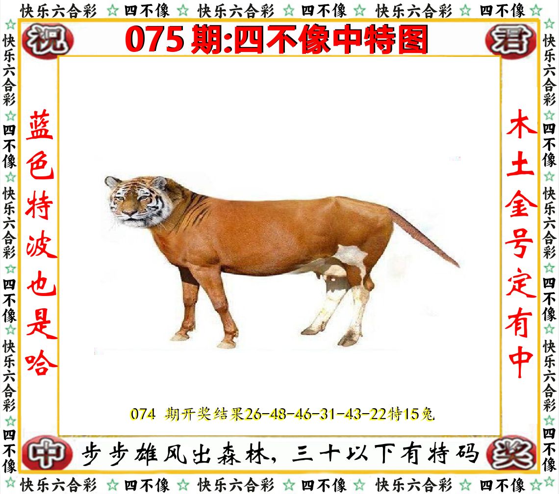 四不像中特图 第75期