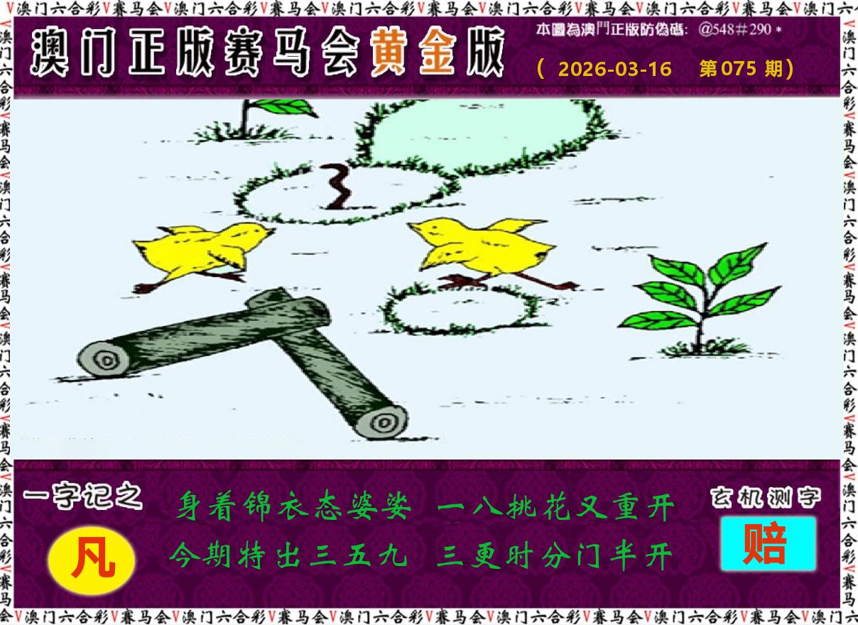 赛马会黄金版 第75期