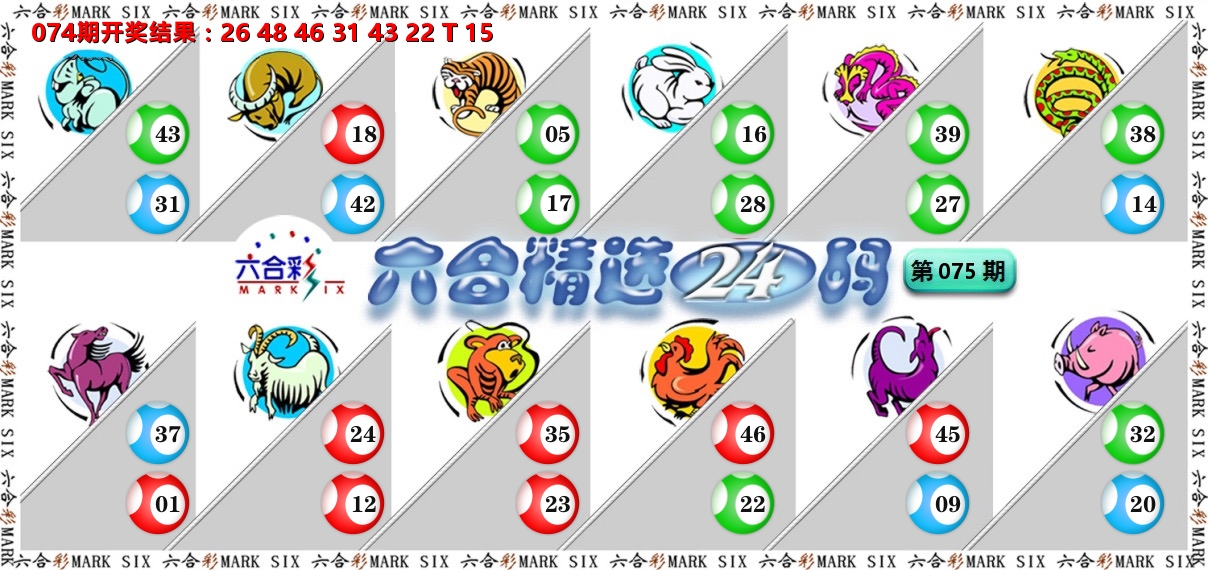 六合精选24码 第75期