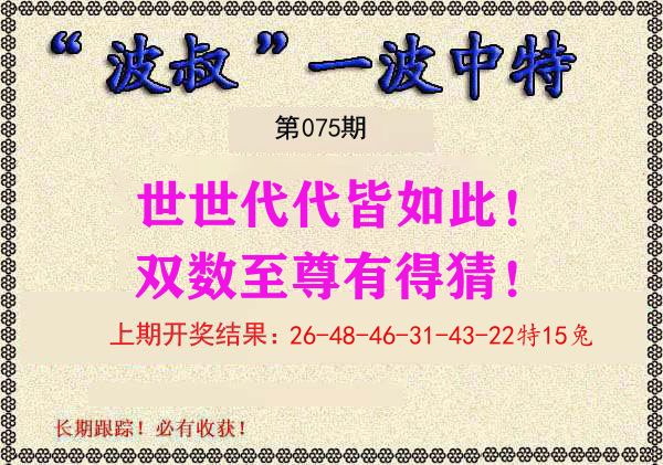 波叔中特 第75期
