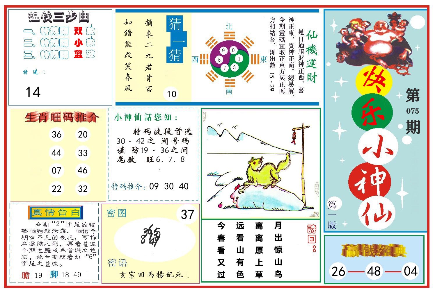 快乐小神仙 第75期