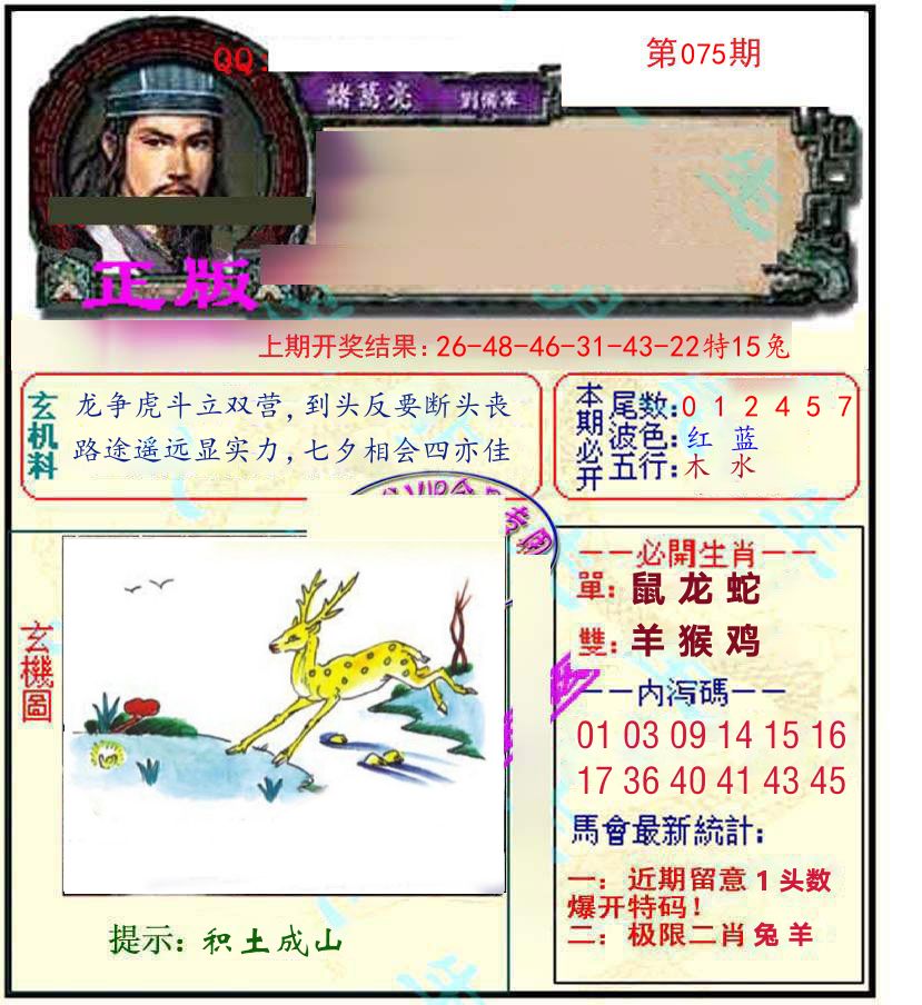 诸葛亮玄机 第75期