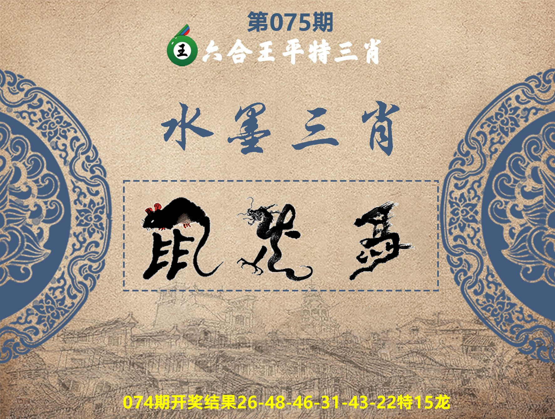六合王水墨三肖 第75期