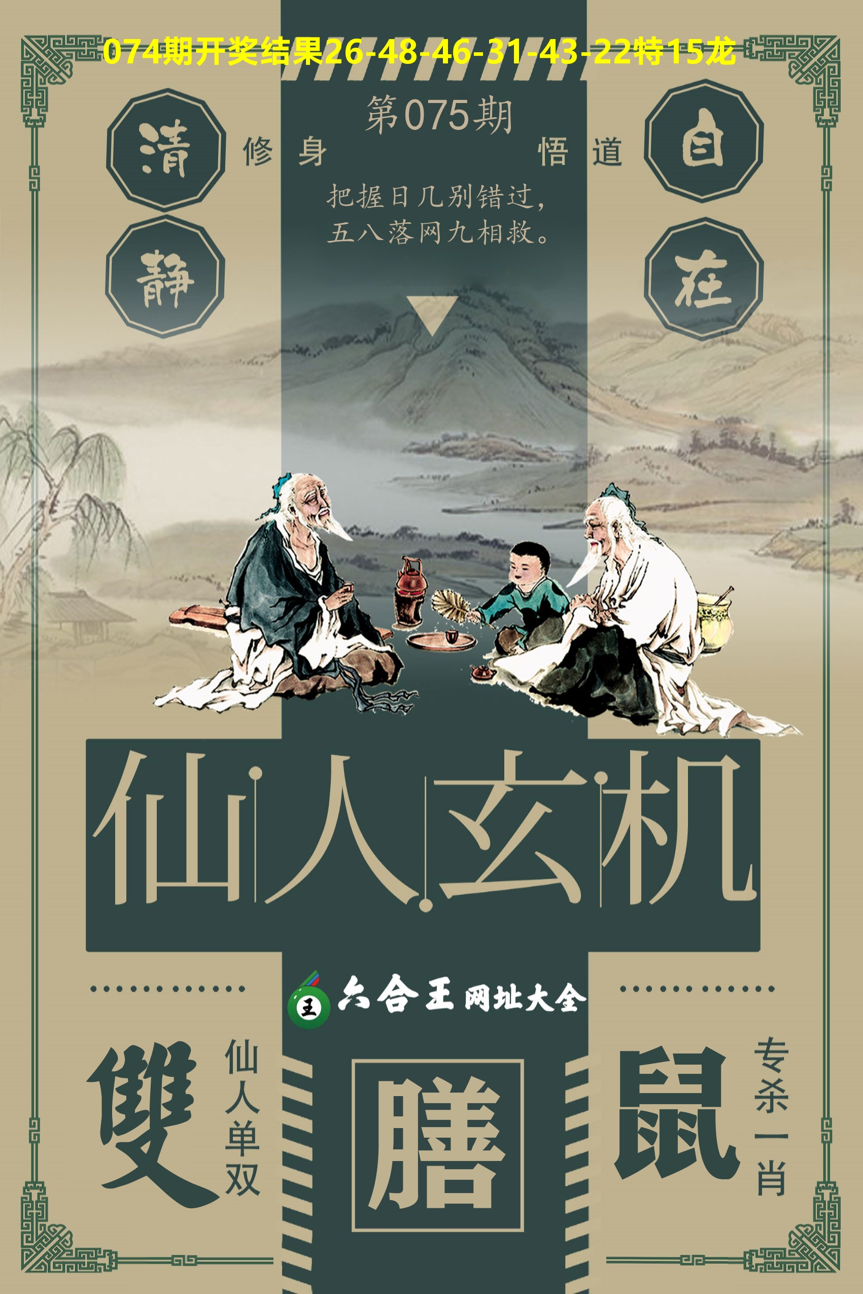 六合王仙人玄机 第75期
