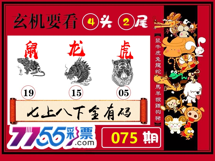 玄机要看 第75期