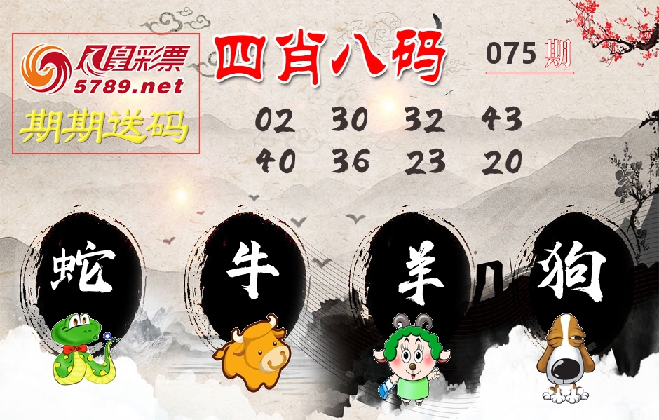 四肖八码期期送 第75期