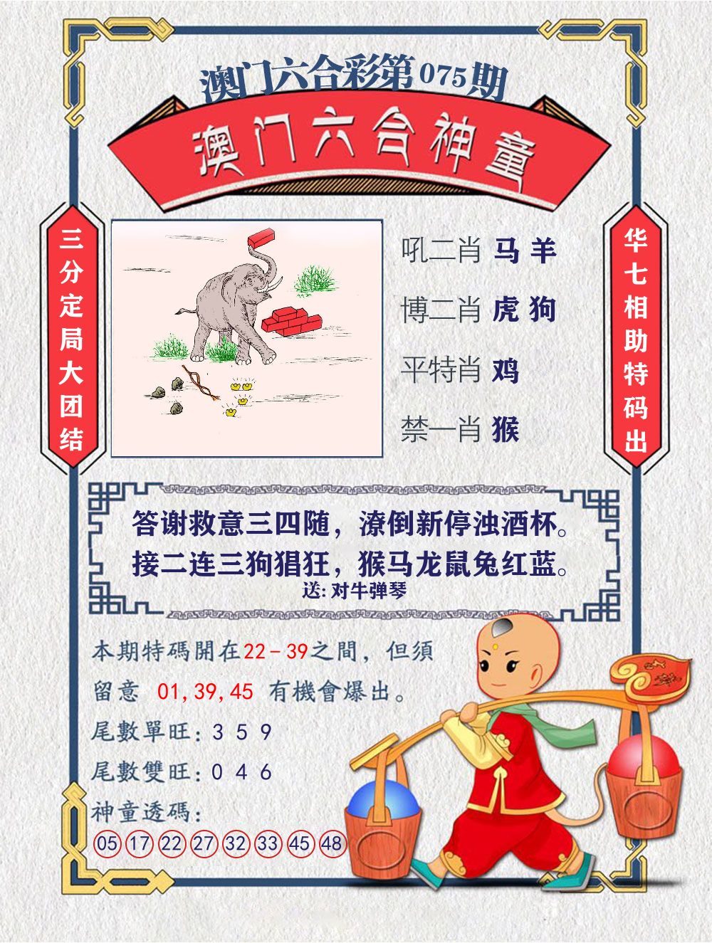 六合神童 第75期