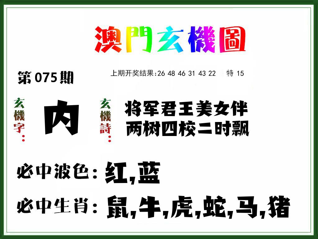澳门玄机图 第75期