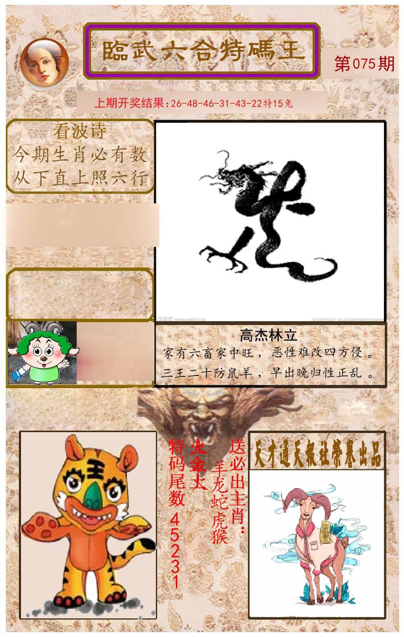 臨武六合特码王 第75期