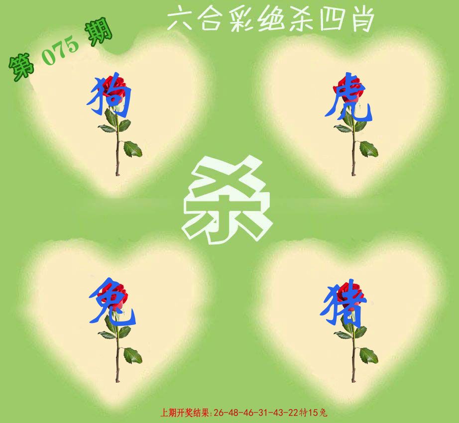 绝杀四肖 第75期