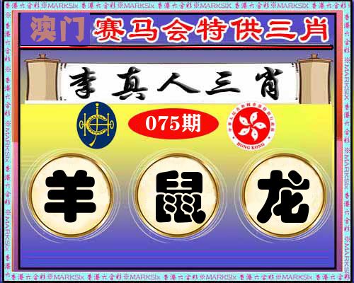 特供三肖 第75期
