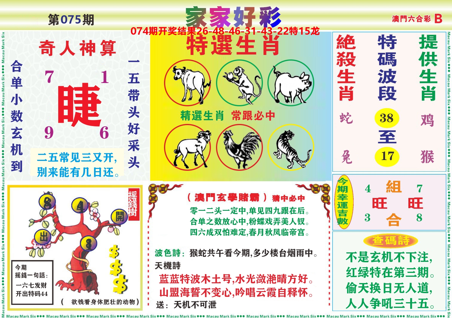 家家好彩B 第75期