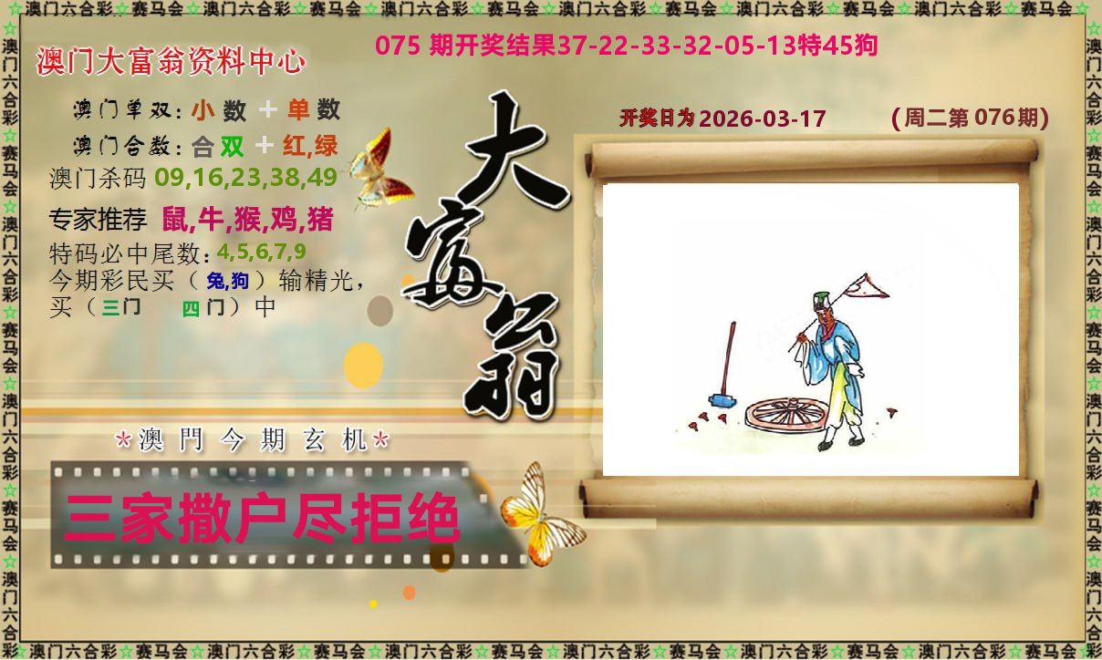 新大富翁 第76期