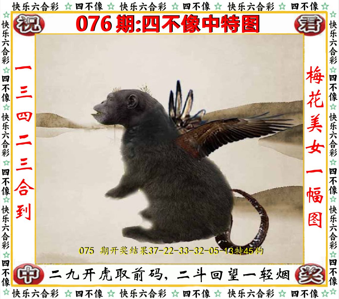四不像中特图 第76期