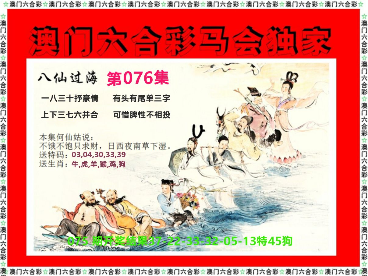 新八仙过海 第76期