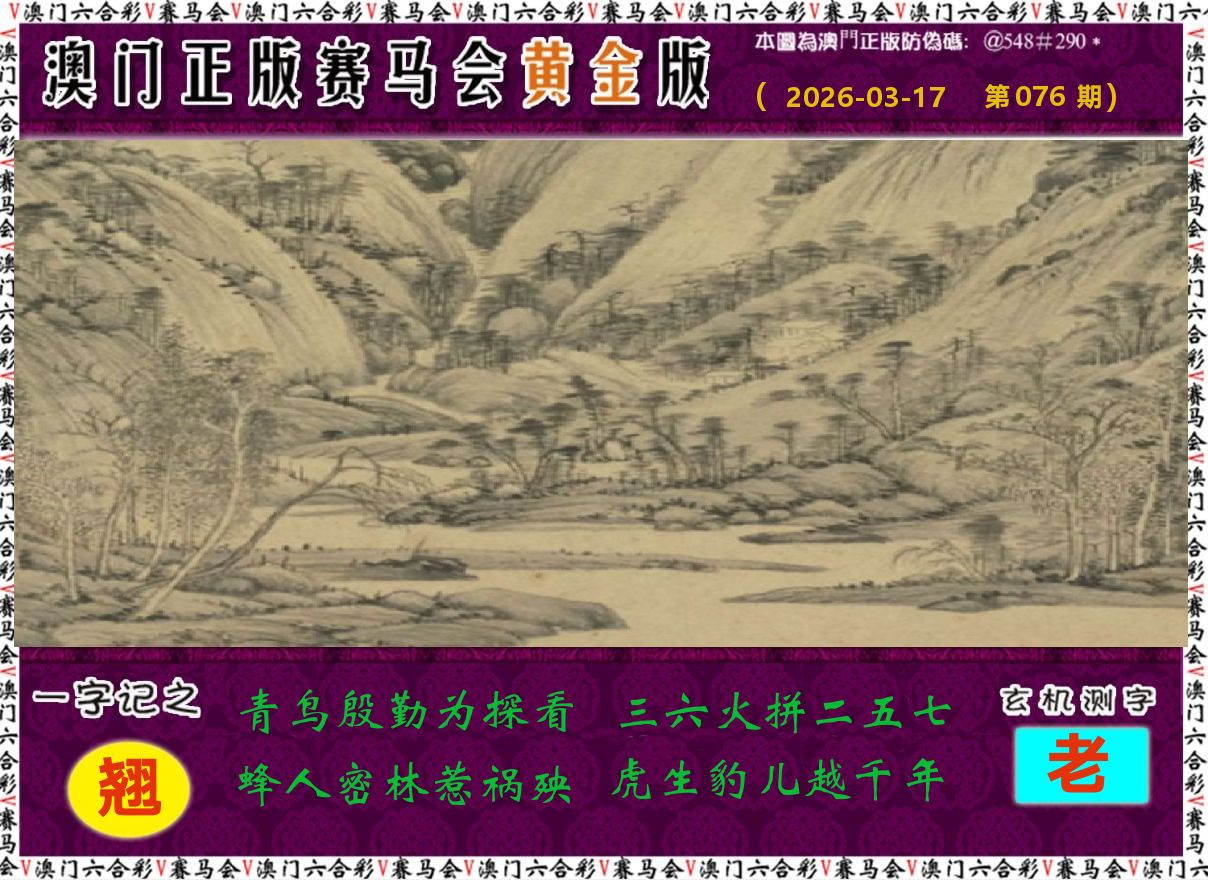 赛马会黄金版 第76期