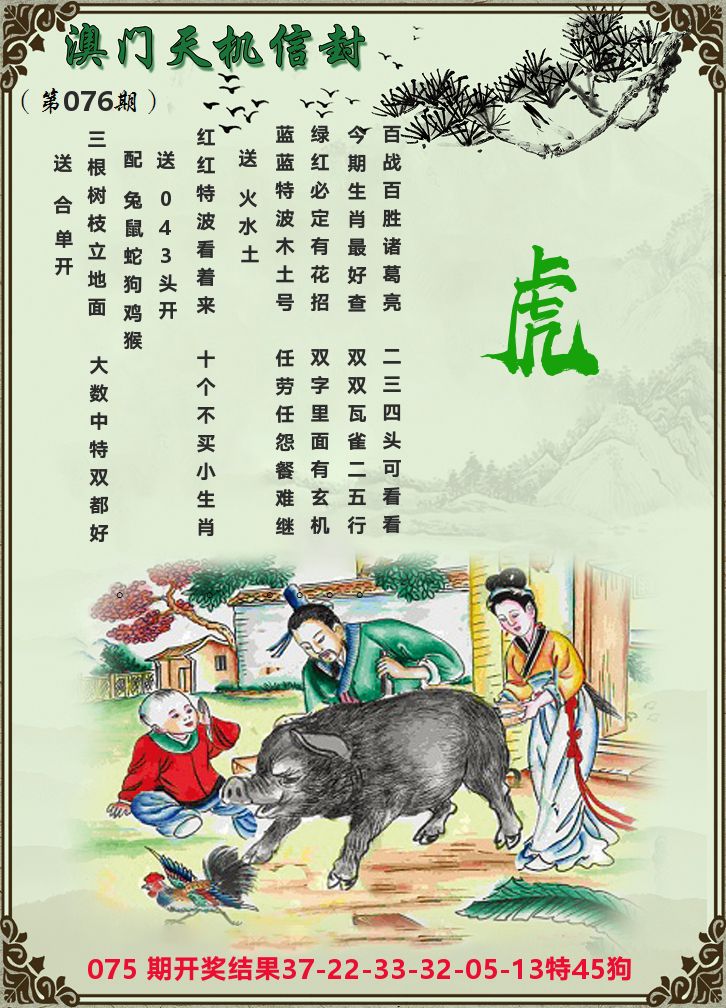 天机信封 第76期