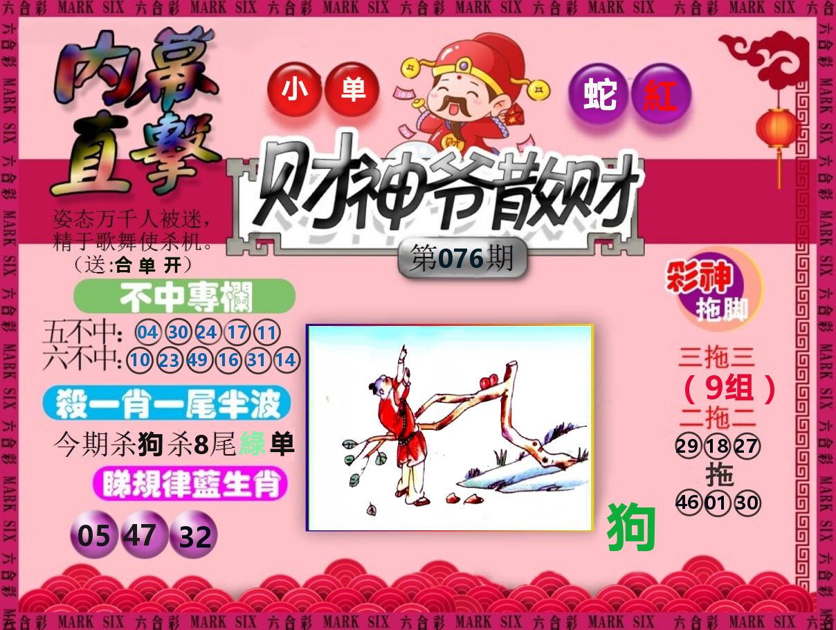 财神爷散财 第76期