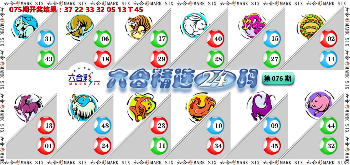 六合精选24码 第76期