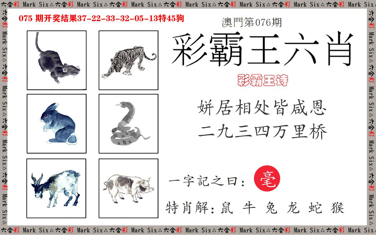 彩霸王六肖 第76期