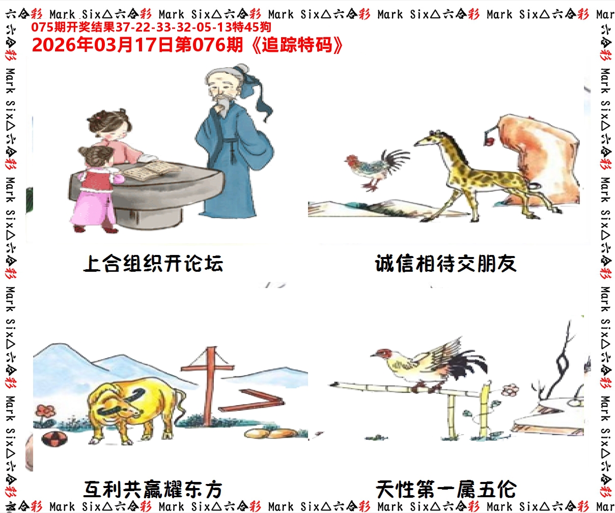 追踪特码 第76期