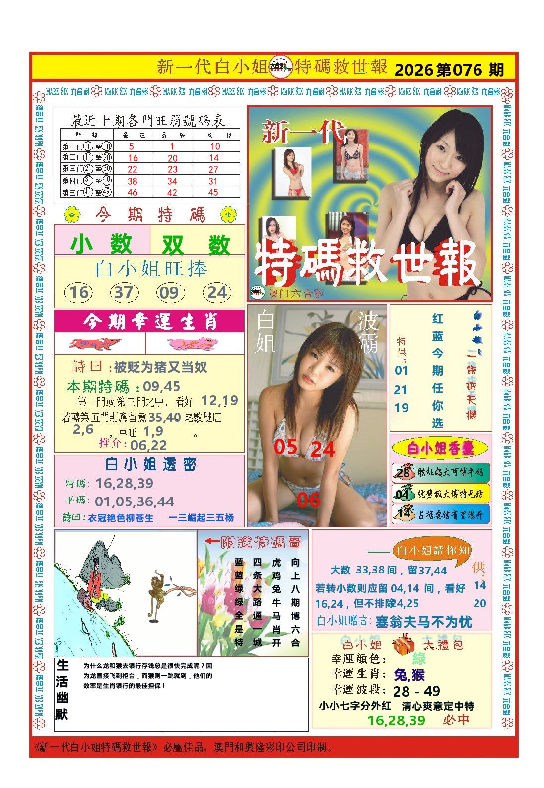 澳门特码救世报 第76期