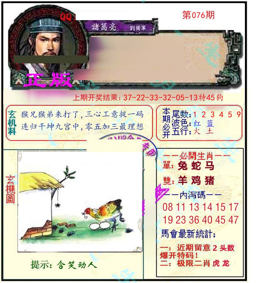 诸葛亮玄机 第76期