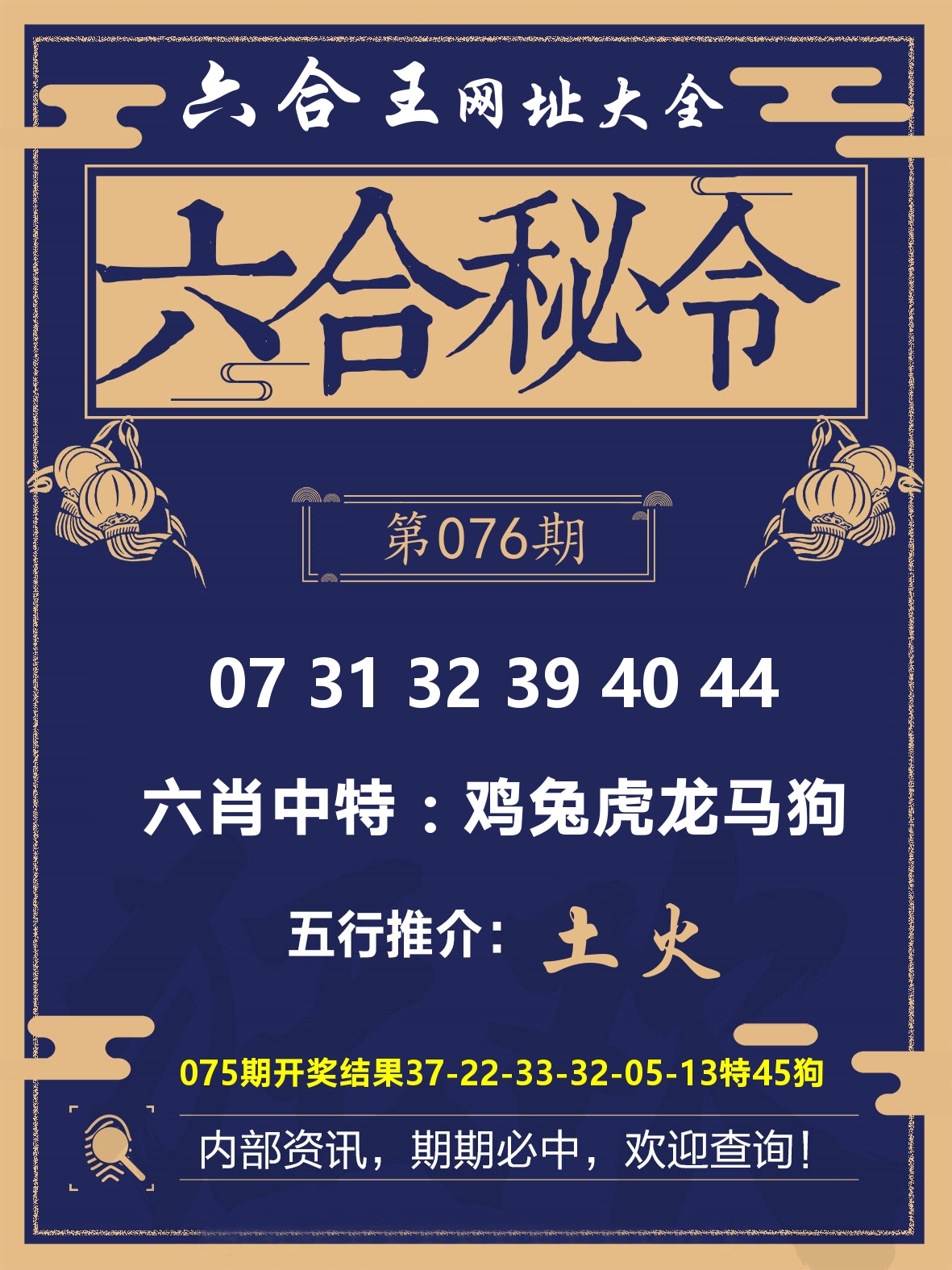六合王六合密令 第76期