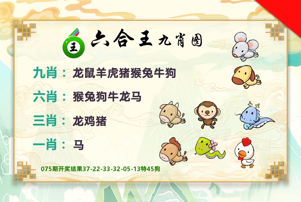 六合王九肖图 第76期