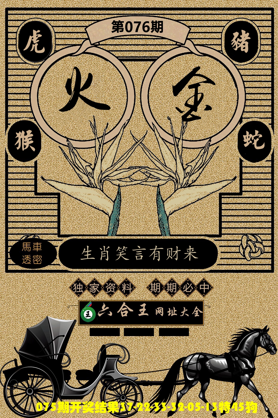 六合王马车透密 第76期