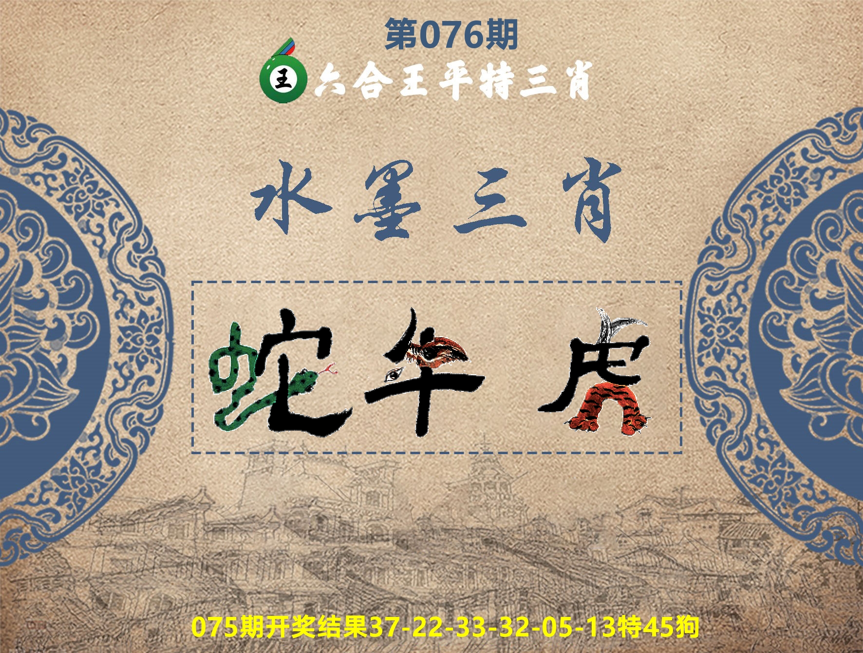 六合王水墨三肖 第76期