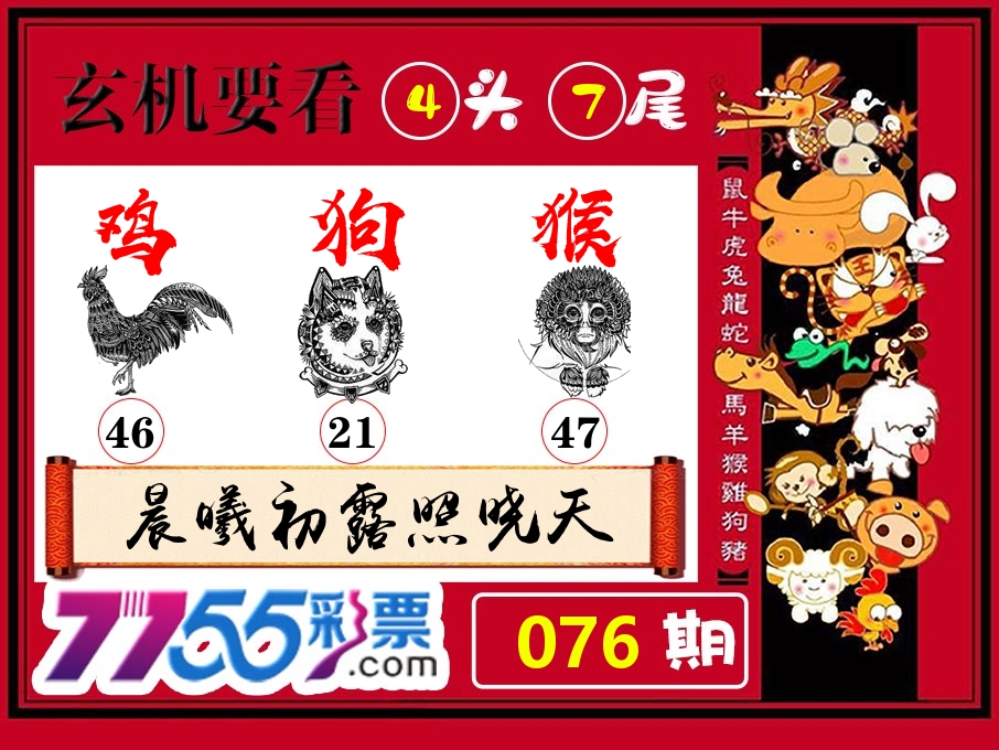 玄机要看 第76期