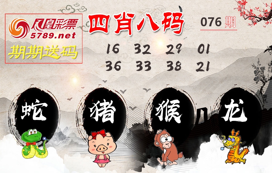 四肖八码期期送 第76期
