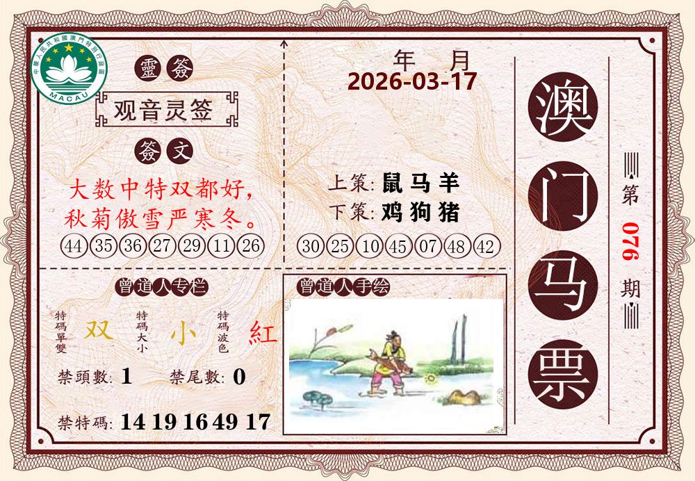 澳门马票 第76期